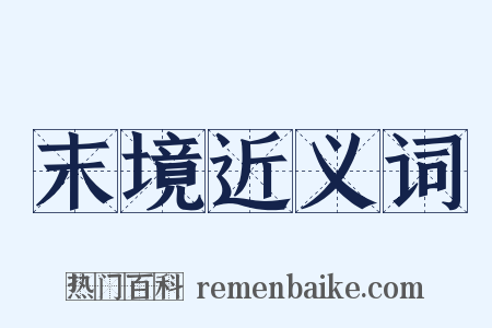末境近义词是什么意思的图片